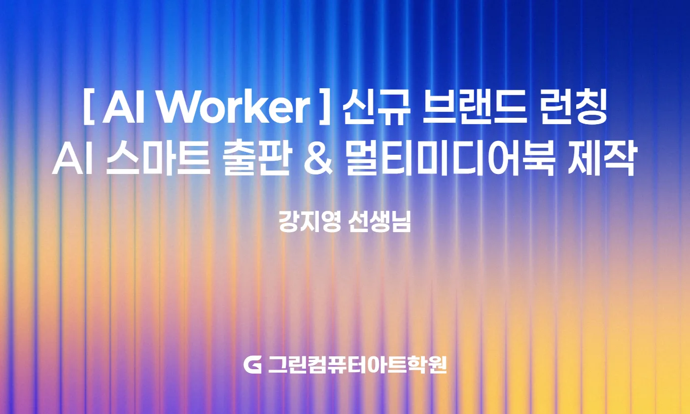 강지영_(AI Worker) 신규 브랜드 런칭_AI 스마트 출판 & 멀티미디어북 제작_수정 1쪽