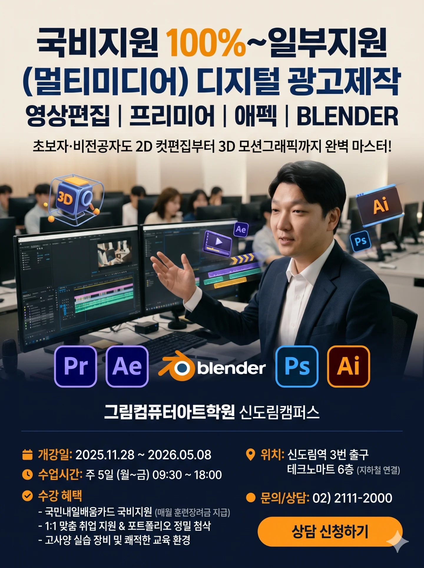 (멀티미디어) 디지털 광고제작(영상편집, 프리미어, 애펙, BLENDER) 과정 안내 이미지 1